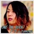 ONE OK ROCK、tomoya、ドラム、上手い、彼女、髪型、笑顔、かわいい1