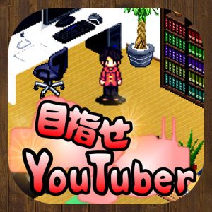 【Youtuber関係のゲーム(アプリ)おすすめランキング！面白いのかも！】