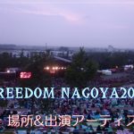 FREEDOM NAGOYA2019！場所は名古屋のどこ？出演アーティストも！