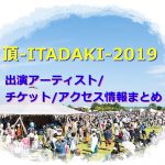 頂-ITADAKI-2019の出演アーティスト！チケット入手方法やアクセスも