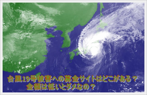 台風19号被害への募金サイトはどこがある？金額は低いとダメなの？2