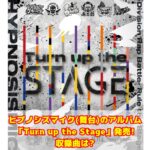 ヒプノシスマイク(舞台)のアルバム「Turn up the Stage」発売!収録曲は?