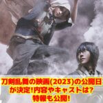 刀剣乱舞の映画(2023)の公開日が決定!内容やキャストは?特報も公開!