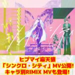 ヒプマイ麻天狼「シンクロ・シティ」MV公開!キャラ別RIMIX MVも登場!