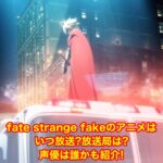 fate strange fakeのアニメはいつ放送?放送局は? 声優は誰かも紹介!