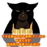 デキる猫は今日も憂鬱(アニメ)の放送日決定!放送局や声優さんも紹介!